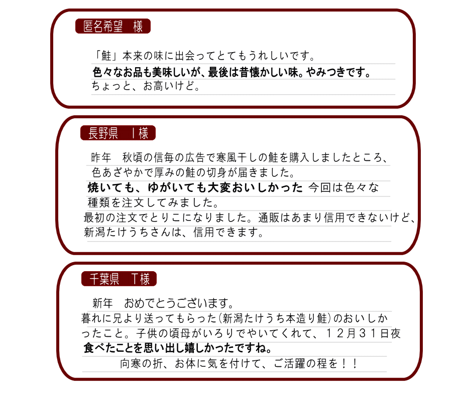 鮭 お客様の声