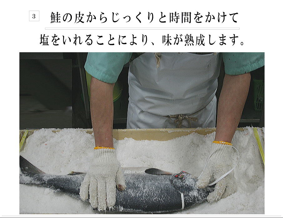 鮭の皮からじっくり時間をかけて塩をします。