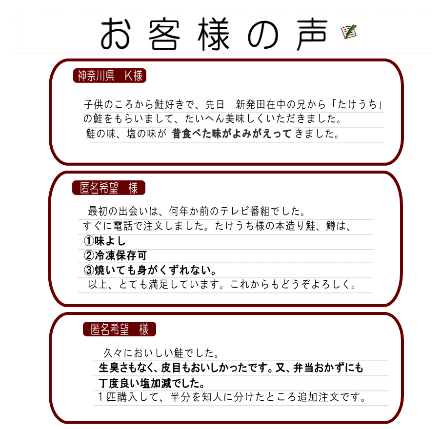 鮭 お客様の声