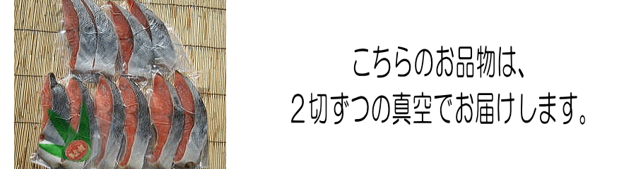 鮭金(10切)2切ずつ真空