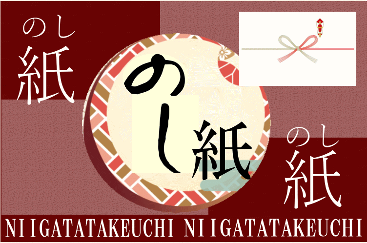 のし紙