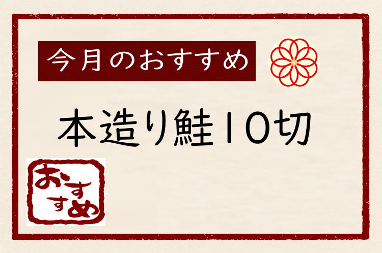 本造り鮭10切