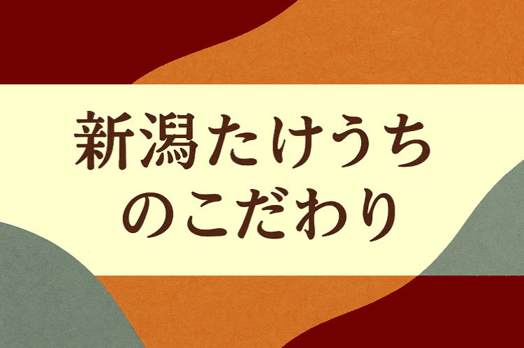 新潟たけうちのこだわり
