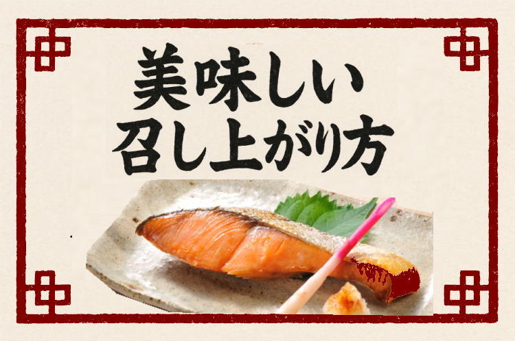 美味しい召し上がり方