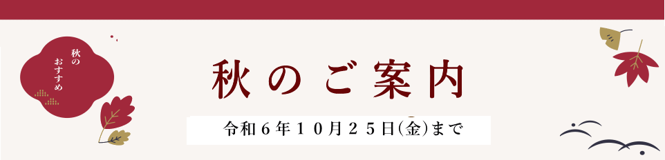 秋のご案内