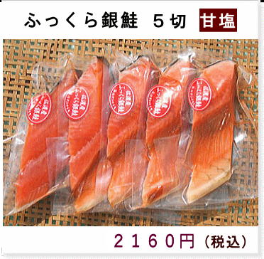 佐渡産銀鮭５切