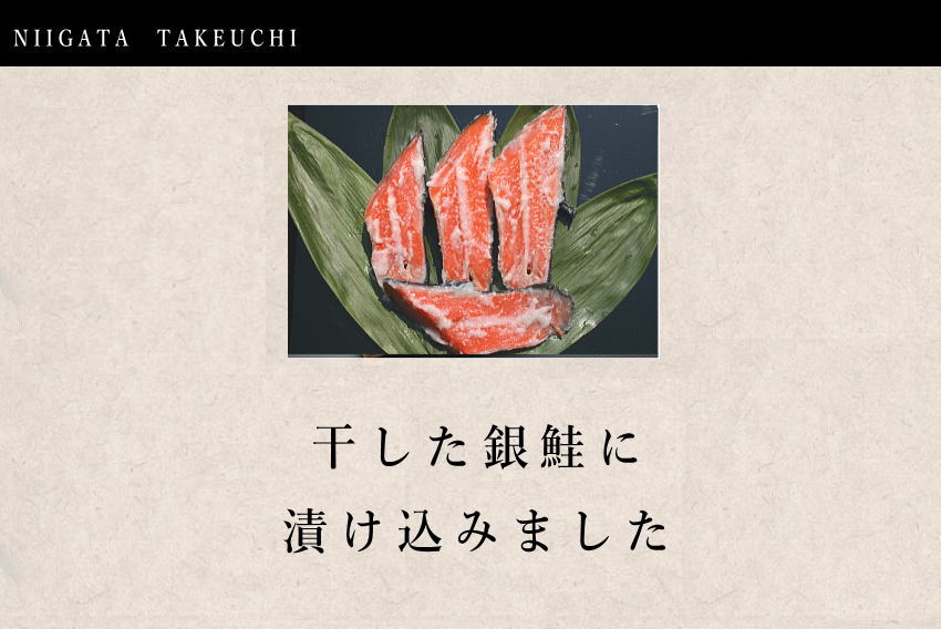 干した銀鮭を漬け込みました