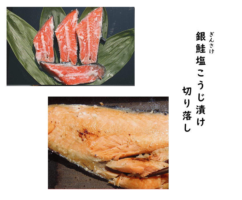 銀鮭塩こうじ1