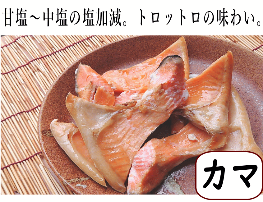 佐渡産銀鮭カマ
